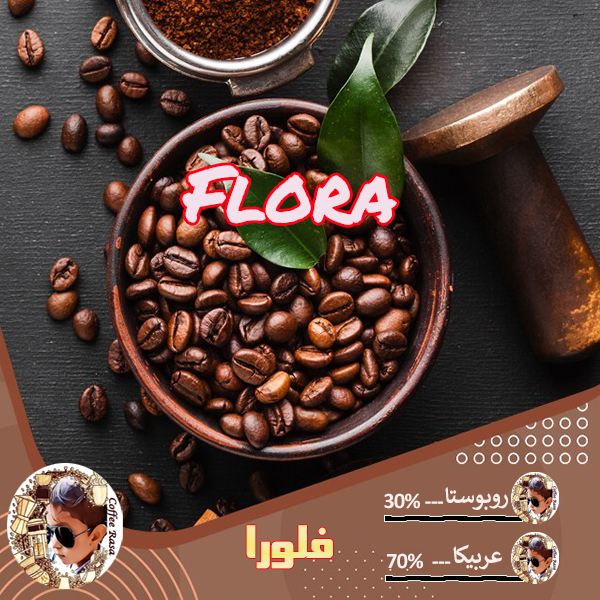 فلورا - میکس 70-30 عربیکا